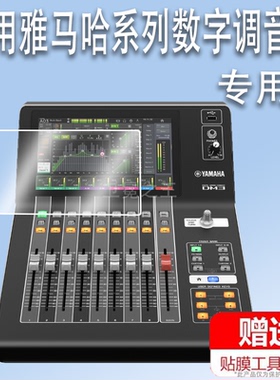 适用雅马哈DM3数字调音台贴膜DM7屏幕QL1保护膜YAMAHA凑型专业数字调音台DM3S保护膜非钢化膜高清防爆防刮
