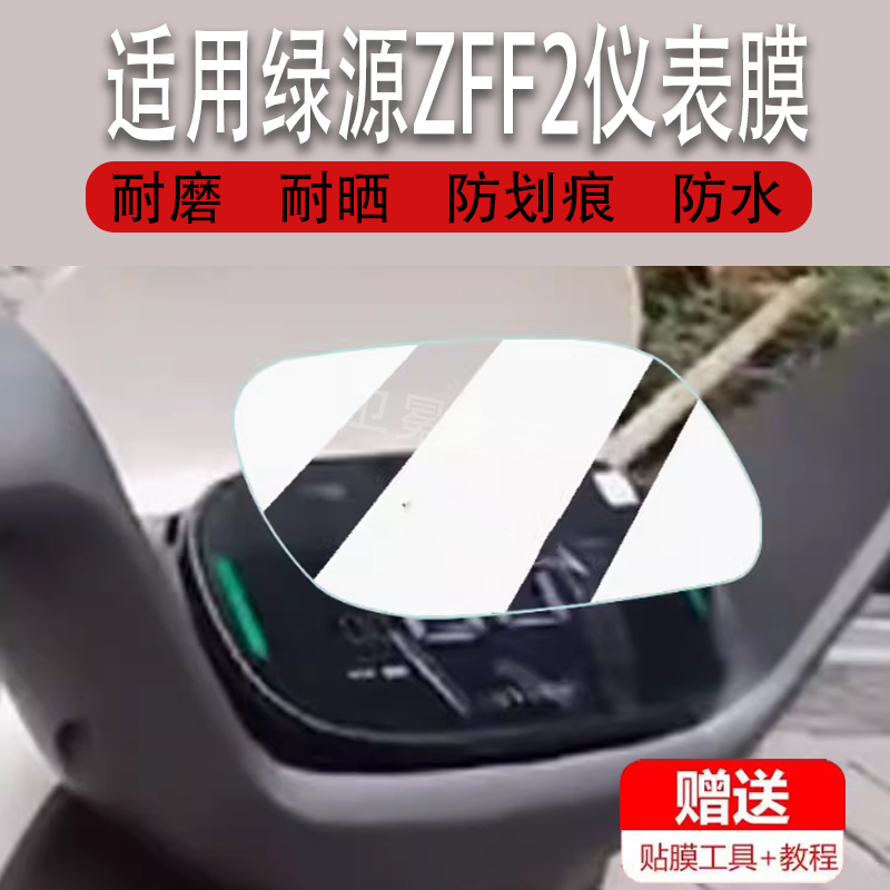 适用绿源ZFF2电动车仪表膜绿源zff2显示屏保护膜非钢化膜绿源ZFF2豪华版摩托车液晶码表配件大灯改装防雨防晒