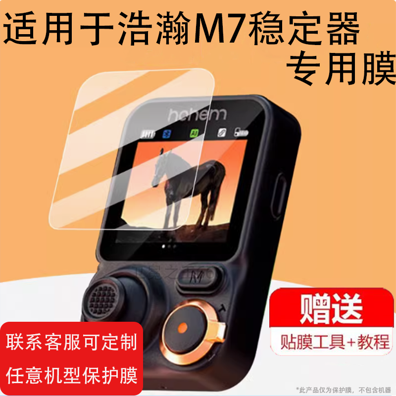 适用于浩瀚卓越M7稳定器贴膜手机云台M6/M6kit膜MT2 kit三轴防抖手持机屏幕膜非钢化膜AI追踪触控自拍杆膜