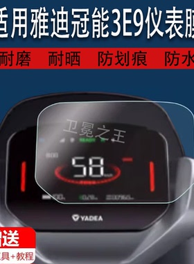 适用于雅迪冠能3E9电动车仪表膜雅迪E9仪表9pro保护膜冠能3-e9新款雅迪E09-H/M/D显示表盘冠能3E9 GT保护贴膜