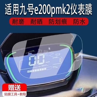 适用于九号e200pmk2电动车仪表膜9号E200液晶表盘保护膜E200P显示屏贴膜非钢化膜码表配件保护膜防雨防晒