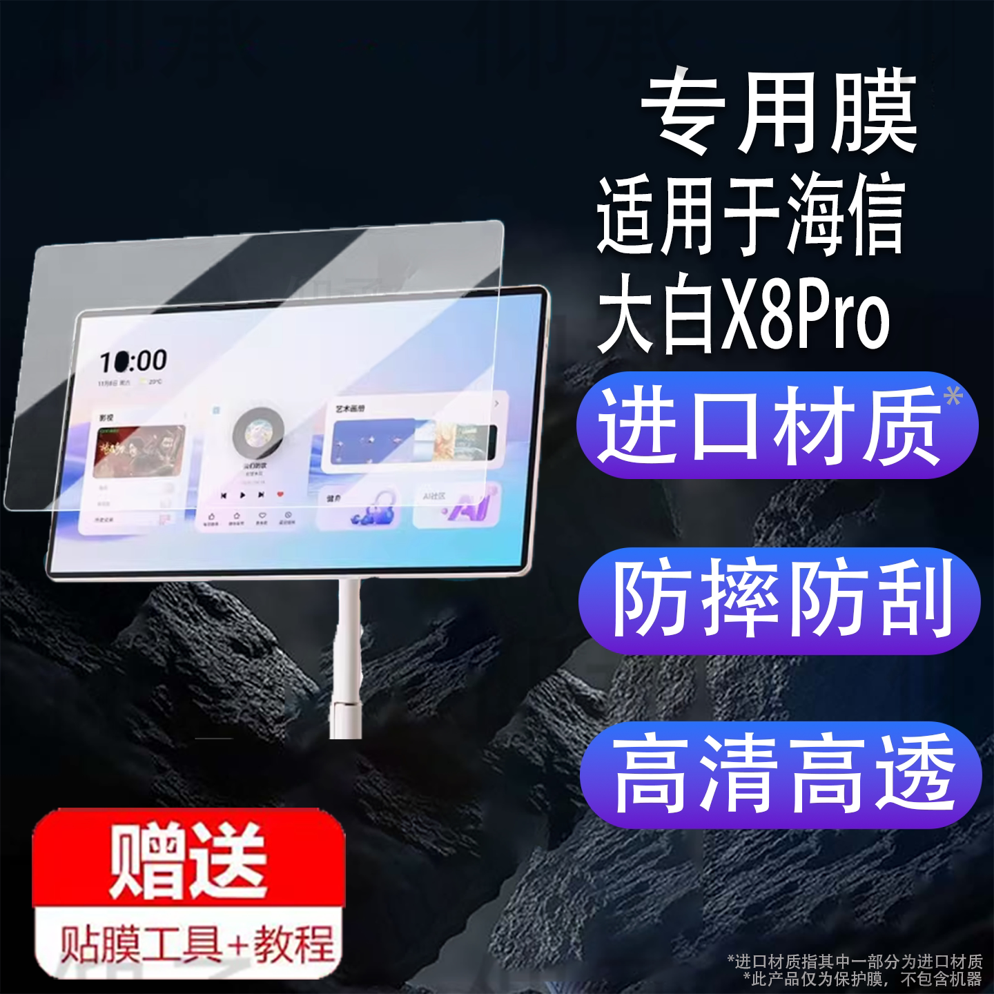 适用于海信大白X8Pro闺蜜机贴膜27X6H移动智慧屏保护膜32寸x8pro随心屏电视机屏幕膜27寸非钢化膜防刮花高清