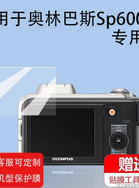 适用奥林巴斯Sp600uz相机贴膜sz31/epm2/gt620屏幕膜sz30/u1050/vg180保护膜fe200配件sz20/xz2贴膜防爆
