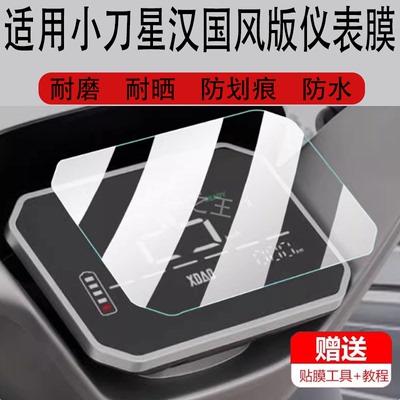 适用小刀星汉国风版电动车仪表膜新焊TDT23315Z液晶盘保护膜G星汉国风版-K显示屏非钢化膜智荟版电瓶车配件