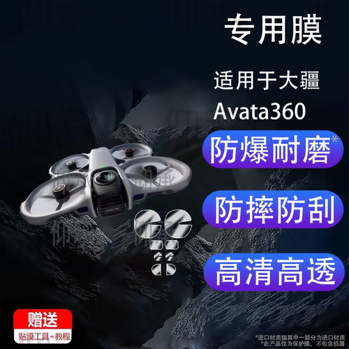 适用于大疆Avata360全景无人机镜头膜大疆N3眼镜钢化膜Avata 360鱼眼保护膜RC2遥控器屏幕膜全套配件防刮花