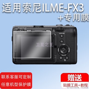 适用于索尼ILME-FX3相机钢化膜A7M4配件贴膜4K/A7R3A摄影机膜Alpha 7 IV屏幕保护膜a7rIII微单A7RM4Asony膜