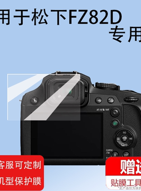 适用于松下FZ82D相机钢化膜新款桥式相机松下Lumix FZ80D屏幕贴膜松下FZ82数码相机屏幕保护配件玻璃膜高清