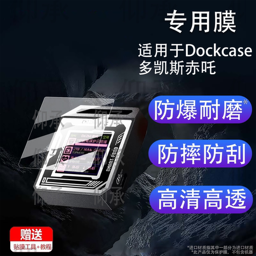 适用于Dockcase多凯斯赤吒贴膜DSWC1M-CB-F刀锋版保护膜固态硬盘盒M.2NVMe屏幕膜非钢化膜防刮花高清