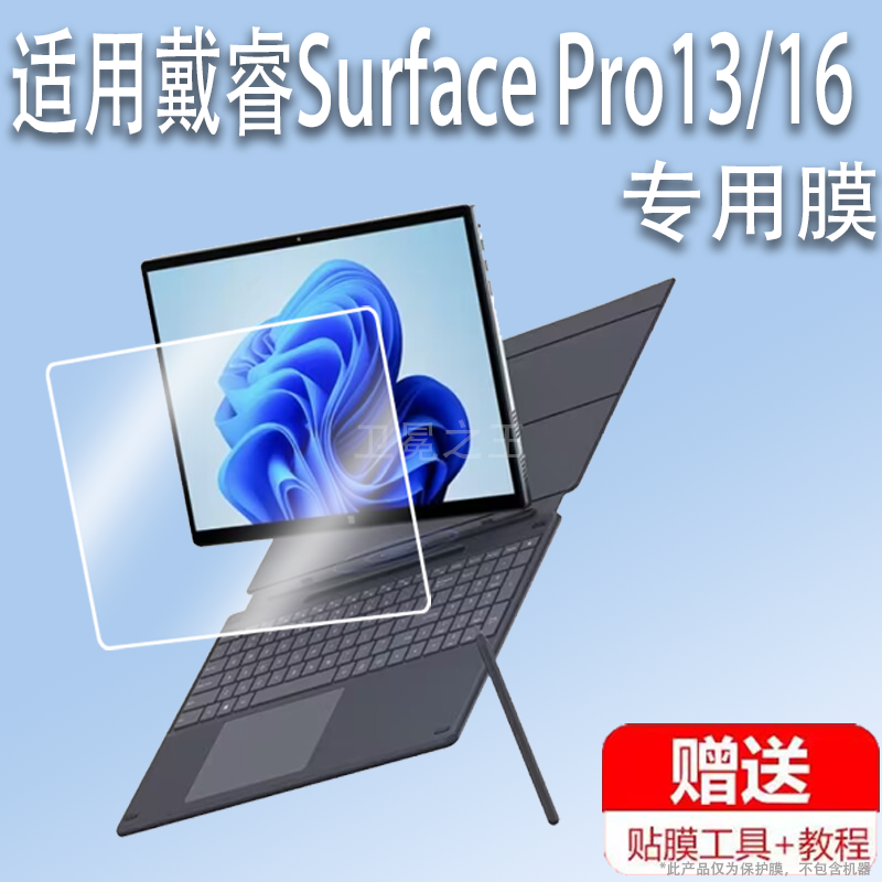 适用戴睿Surface Pro13笔记本贴膜surface pro16二合一平板电脑屏幕A13pro保护膜非钢化Pad小睿13/16寸手提