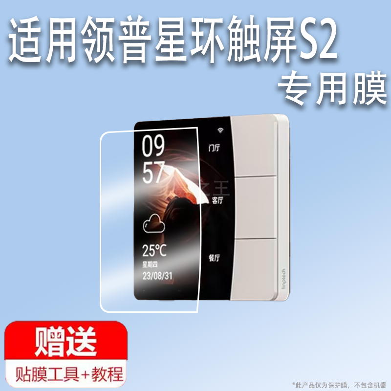 适用于领普星环触屏S2贴膜智能开关领普S2零火版保护膜米家控制面板s2屏幕膜米家领普S2插座非钢化膜高清防刮,3C数码配件,手机贴膜,淘宝优惠券,粉丝福利购,淘宝优惠卷