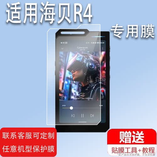 适用于HiBy海贝R4贴膜R2II/R6 III/RS6播放器保护膜R3ii二代R2R保护膜R6pro 2代/RS8播放机MP3屏幕膜R4非钢化