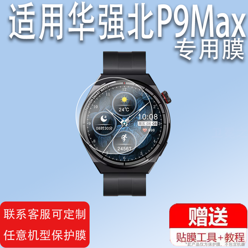 适用华强北P9Max手表钢化膜wo3pro玻璃膜ZD3+智能手表贴膜P9Max手表保护膜1.55寸顶配运动手环圆形膜屏幕镜片,3C数码配件,手机贴膜,淘宝优惠券,粉丝福利购,淘宝优惠卷