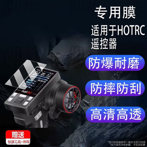 适用于HOTRC遥控器CT-10B贴膜CT-8A枪控保护膜CT-8B屏幕膜F-08A接收器非钢化AR高清CT8b防爆防刮花