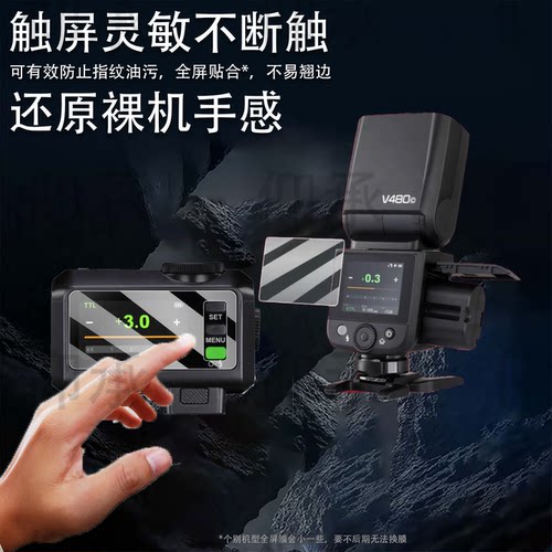 适用于神牛V480贴膜iT30Pro/V100钢化膜V1Pro闪光灯Xpro保护膜X2T引闪器V850/TT520III三代X3屏幕860III二代