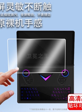 适用于壹号本OnexPlayer G1 mini游戏本贴膜迷你掌上电脑G1mini保护膜8.8寸屏幕膜g1mini游戏机AMD锐龙非钢化