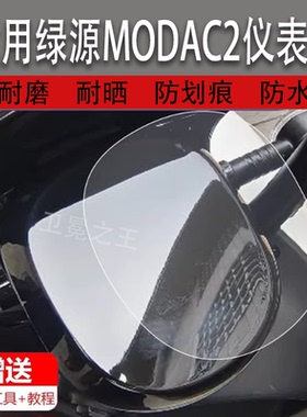 适用绿源MODAC2电动车仪表膜绿源modac2液晶贴膜LY1000DT-7码表盘保护膜电瓶摩托车显示屏非钢化膜新配件