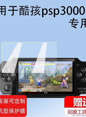 适用酷孩psp3000钢化膜PSPGO索尼PSV1000贴膜PSP-N1006/2000游戏机X6/RS-06/-02/-08双人掌机PCH-1000保护膜