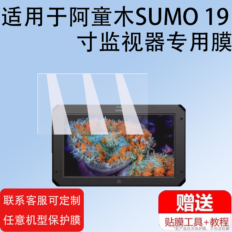 适用于Atomos阿童木SUMO 19寸监视器贴膜SUMO19sE保护膜 SDI HDMI RAW导演监视器记录仪录机屏幕非钢化膜高清