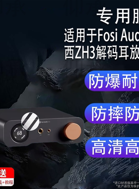 适用于Fosi Audio弗西ZH3解码耳放贴膜弗西ZD3发烧HIFI电脑桌面外置声卡屏幕膜前级一体机保护膜非钢化膜高清