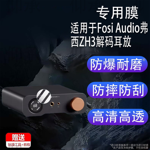 适用于Fosi Audio弗西ZH3解码耳放贴膜弗西ZD3发烧HIFI电脑桌面外置声卡屏幕膜前级一体机保护膜非钢化膜高清