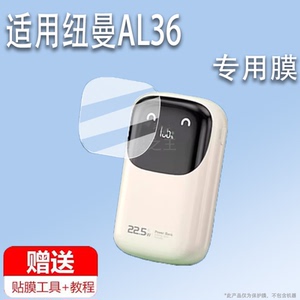 适用纽曼自带线充电宝贴膜纽曼22.5w快充移动电源保护膜20000毫安冲电宝屏幕膜纽曼AL36非钢化膜高清防刮膜