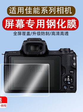 适用于佳能相机钢化膜m50m200 5d4 m100 m6ii屏幕保护膜钢化膜eosr rp 90d 60d 70d玻璃保护膜单反相机配件