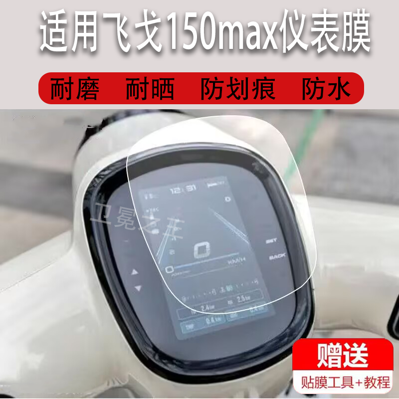 适用于24款南方蒙娜丽莎飞戈150max摩托车仪表膜飞戈250max液晶贴膜踏板车显示屏非钢化膜脚垫表盘配件大灯,3C数码配件,手机贴膜,淘宝优惠券,粉丝福利购,淘宝优惠卷