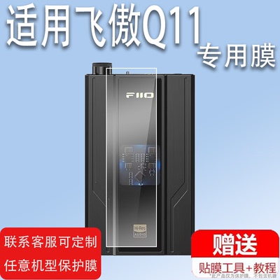适用FiiO飞傲Q11播放器贴膜Q7飞傲M15S屏幕保护膜HIFI无损音乐播放器非钢化膜MP3蓝牙5.0便携DSD解码耳放大器