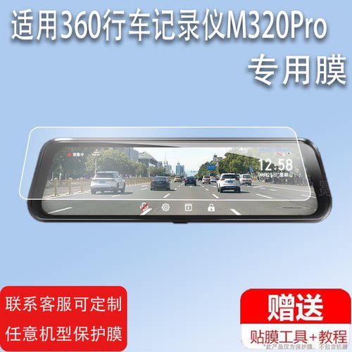 适用360行车记录仪M320Pro贴膜S800后视镜保护膜M301p导航云镜S650钢化膜第一现场V7/T7/V2+/F5长虹10寸膜