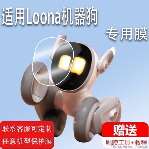 适用Loona机器狗贴膜智能机器人露娜保护膜宠物机器狗屏幕膜陪伴ai电子狗非钢化膜loona编程机器人ar增透防刮