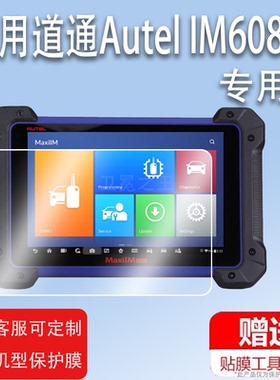 适用道通Autel IM608贴膜MX900IM汽车检测仪膜MaxilM IM508屏幕保护膜非钢化IM608 PRO2屏幕贴膜高清防爆II