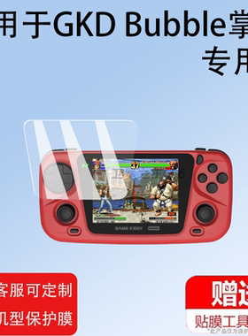 适用于GKD Bubble掌机贴膜3.5寸世嘉Game Kiddy Bubble街机屏幕膜老张BBG/PSP保护膜gkdbubble游戏机非钢化膜