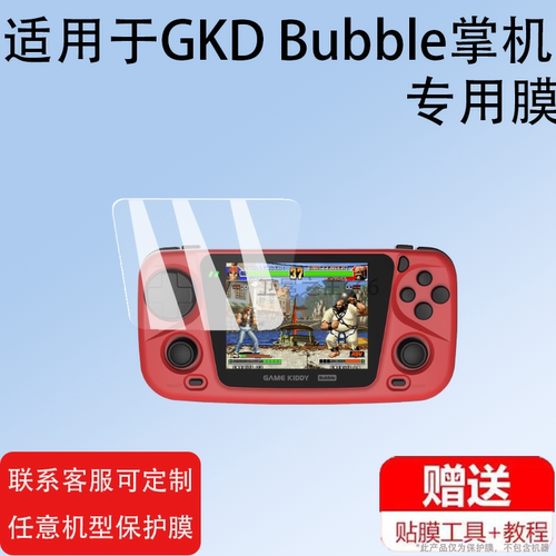 便携3.5寸掌机贴膜GKDBubble
