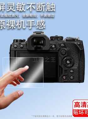 适用奥林巴斯OM-1Mark II相机钢化膜奥之心OM-1微单数码相机fe200贴膜OM-1二代屏幕玻璃膜单反配件高清防爆