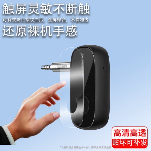 适用绿联CM279蓝牙接收器贴膜蓝牙5.1无线音响CM402发射屏幕保护膜非钢化膜车载aux接收器贴膜高清防爆防刮