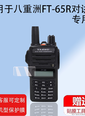 适用八重洲FT-65R对讲机贴膜FT-70D保护膜C4FM数模手持对讲机屏幕膜YAESU手持机膜八重洲70D非钢化膜DR防刮