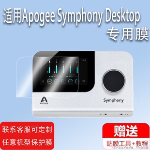 适用Apogee Symphony Desktop声卡贴膜USB解码器屏幕保护膜非钢化膜录音编曲音频接口贴膜高清防爆防刮花