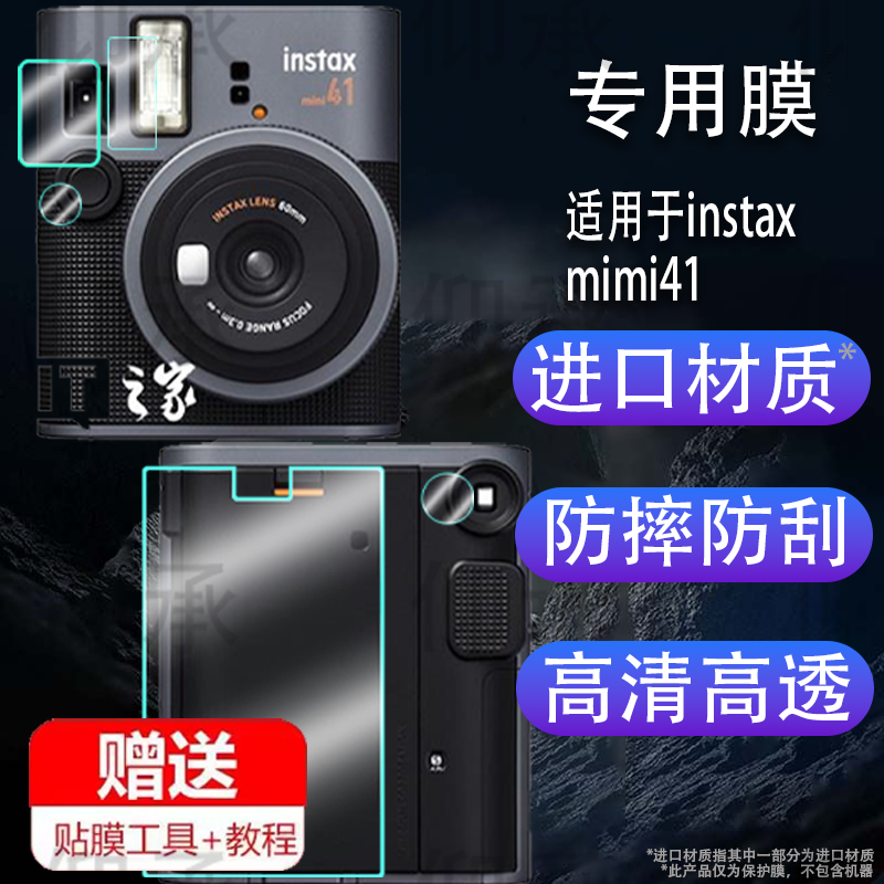适用富士mini41取景器膜INSTAX富士一次成像相机镜头膜MINI41一世风靡之摩登风华礼盒套装版拍立得41闪光灯