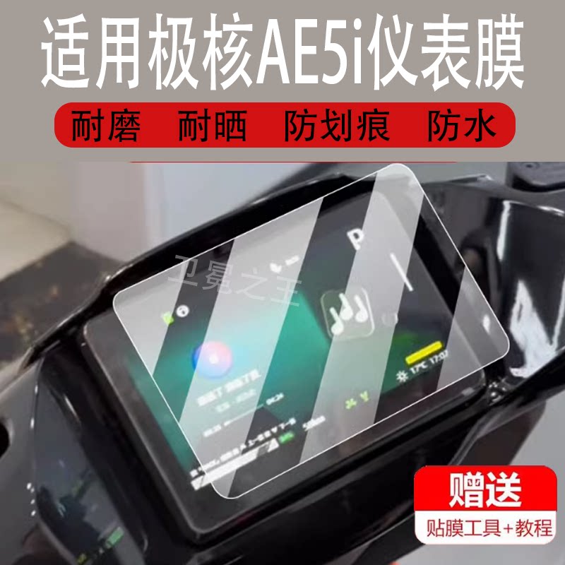 适用于极核AE5i电动车仪表膜AE5iPro液晶盘贴膜电自版显示屏幕钢化膜新摩托保护壳套电瓶车配件灯防水罩纸