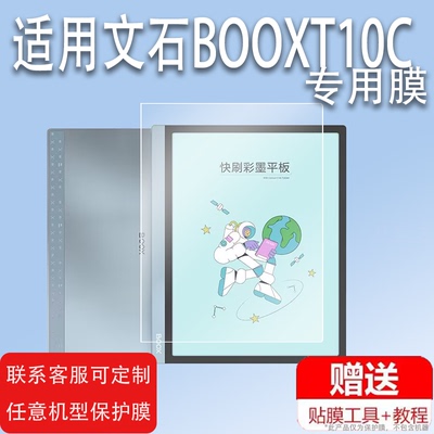 文石BOOXT10C /Tab Mini C贴膜TabMiniC彩色阅读器保护膜Tab8C墨水屏幕贴膜7.8 寸平板电脑电子书纸非钢化膜