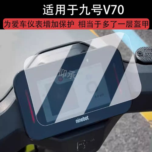 适用九号V70仪表膜电动车9号v70液晶仪表盘贴膜电摩4.3寸非钢化膜