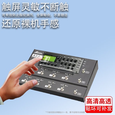 适用于Fractal Audio AX8电吉他综合效果器FX8贴膜AEX FX-III MK2 Turbo落地式数字建模FC-6屏幕非钢化保护膜