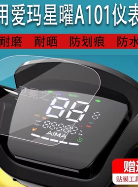 适用爱玛星曜A101电动车仪表膜擒龙AB09液晶膜星耀TDT3184Z表盘CX星乐保护膜TZA非钢化膜TDT176Z 大牛电瓶