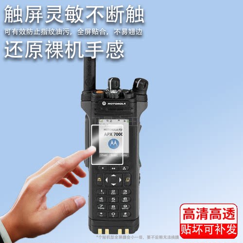 适用于摩托罗拉对APX7000讲机贴膜威泰克斯VZ-D188对讲器屏幕膜MEVX-C59手持机保护膜C2660非钢化膜高清防爆