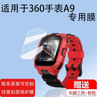 360儿童电话手表A9钢化膜