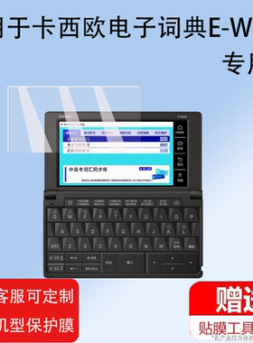 适用卡西欧电子词典E-W220贴膜ew100辞典翻译机E-XA300保护膜XA200/XA99/XA800屏幕非钢化膜5.7寸英汉日词典