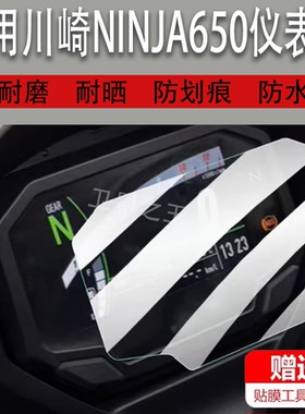 适用川崎NINJA650摩托车仪表膜1000 Z650 Z900 ZH2 ZX-10R液晶保护贴膜ZX4R显示屏非钢化膜防水罩配件灯纸