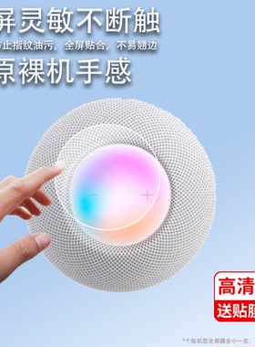 适用苹果HomePod mini音箱贴膜Apple苹果HomePod智能音箱保护膜二代蓝牙音响屏幕非钢化膜一代3D液晶防反光