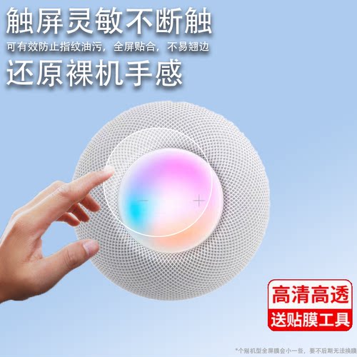 适用苹果HomePod mini音箱贴膜Apple苹果HomePod智能音箱保护膜二代蓝牙音响屏幕非钢化膜一代3D液晶防反光