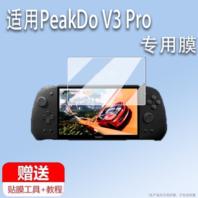 适用PeakDo V3 Pro掌机贴膜2024新款黑神话悟空V3游戏机保护膜7寸V3SE无线便携游戏机v3pro非钢化防指纹